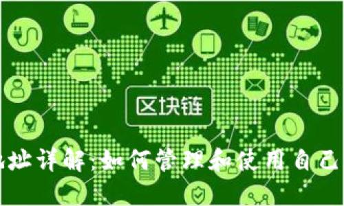 以太坊钱包地址详解：如何管理和使用自己的以太坊地址