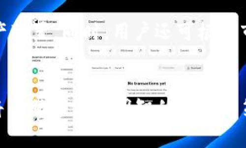 biao ti/biao ti比特币派钱包：全面解读与使用指南/biao ti

比特币, 钱包, 加密货币, 派钱包/guanjianci

引言
比特币自2009年推出以来，已经发展成为一种全球范围内影响巨大的数字货币。随着其使用者不断增加，各种比特币钱包层出不穷，让用户可以方便地存储和管理他们的数字资产。比特币派钱包（Bitcoin Private Wallet）作为一种新兴的加密货币钱包类型，凭借安全性和用户友好的界面，逐渐成为用户的热门选择。在本文中，我们将对比特币派钱包进行全面的解读和分析。

比特币派钱包的概念
比特币派钱包是专门用于存储和管理比特币及其相关加密货币的数字钱包。不同于传统的钱包，它本质上是一个软件程序，不仅能够让用户方便地接收和发送比特币，还可以追踪资产的增值及交易记录。比特币派钱包广泛支持手机、电脑以及在线平台，增强了用户的灵活性。

比特币派钱包的类型
比特币钱包主要分为三种类型：冷钱包、热钱包和纸钱包。
冷钱包是将比特币存储在未连接互联网的设备上，具有较高的安全性。一些用户选择将比特币存储在硬件钱包中，如Ledger或Trezor设备。
热钱包则是始终连接互联网的应用，方便用户在需要的时候随时进行交易。比特币派钱包通常属于热钱包，它们通常以应用程序或浏览器扩展的形式存在，适合日常交易。
纸钱包则是生成一对私钥和公钥，将其打印在纸上，适合长期保管。不过，这种方法存在丢失和火灾等风险，因此并不常用。

比特币派钱包的优点
比特币派钱包有许多优点，其中最显著的包括：
ul
    listrong安全性高：/strong比特币派钱包通常采用多重签名和二步验证的方式，提高账号安全性，防止黑客攻击。/li
    listrong使用简便：/strong用户友好的界面设计，使得即使是初学者也能轻松上手，快速进行交易。/li
    listrong多币种支持：/strong一些比特币派钱包不仅支持比特币，还支持多种其他加密货币，令用户可以在同一平台上管理多个资产。/li
    listrong实时汇率：/strong提供实时比特币与法币的兑换率，便于用户进行投资决策。/li
/ul

如何选择比特币派钱包
在市场上有多种比特币派钱包可以选择，用户在选择时应综合考虑以下几个方面：
ul
    listrong安全性：/strong确保选择带有安全保护措施的钱包，如多重验证和持久的用户支持。/li
    listrong用户评价：/strong查阅在线评论和用户反馈，了解他们的使用体验。/li
    listrong支持的币种：/strong若需存储多种加密货币，请选择支持多个币种的钱包。/li
    listrong易用性：/strong使用界面的友好程度也应考虑在内。/li
/ul

如何开启比特币派钱包
开设比特币派钱包的步骤通常包括：
ol
    li下载与安装相应的钱包应用程序。/li
    li根据提示创建新账号，设置安全密码。/li
    li备份私钥和恢复助记词，确保数据安全。/li
    li存入比特币进行测试交易。/li
/ol

比特币派钱包的常见问题

问题一：比特币派钱包安全吗？
安全性是用户在选择比特币派钱包时最为关注的因素之一。多重签名、私钥保护以及二步验证等多种安全措施，已成为比特币派钱包的标准配置。尽管如此，用户仍需注意一些安全隐患，如防止钓鱼攻击、保持软件的及时更新等。
每个用户都有责任保证自己的安全，例如不要使用公共wifi登录钱包，不要轻易共享私钥及助记词等信息。

问题二：如何恢复比特币派钱包？
比特币派钱包的用户在忘记密码或设备遗失的情况下，可以通过备份的助记词来恢复钱包。大多数钱包在用户创建时会生成一个助记词，通常由12-24个随机单词构成。若丢失这些信息，钱包中的资产将无法找回。因此，用户应定期备份并安全存放助记词。

问题三：比特币派钱包适合哪个类型的用户？
比特币派钱包兼顾了安全性与便捷性，适合各类用户。无论是新手还是资深投资者，都能够在其中找到合适的操作方式。新手用户可以依靠钱包简洁的界面快速掌握基本交易操作，而资深投资者能够利用钱包提供的多币种管理功能进行多元投资。

问题四：比特币派钱包如何应对市场波动？
比特币的市场波动是其特有的性质，作为用户，我们无法改变市场环境，唯一能做的是选择适合自己的策略。比特币派钱包提供了实时行情，有助于用户合理布局资产，做好资产配置。同时，用户还可根据市场变化及时调整持币计划，有效降低风险。

结语
比特币派钱包是用户进行比特币交易与存储的一种便捷工具，它以高度的安全性和用户友好的操作方式广受欢迎。对于潜在用户而言，了解比特币派钱包的功能及其优缺点将有助于做出明智的投资决策。在未来的加密货币世界中，比特币派钱包或将成为不可或缺的一部分。