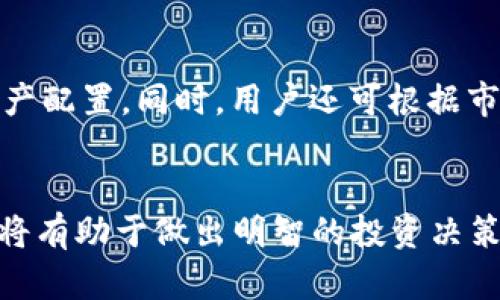 biao ti/biao ti比特币派钱包：全面解读与使用指南/biao ti

比特币, 钱包, 加密货币, 派钱包/guanjianci

引言
比特币自2009年推出以来，已经发展成为一种全球范围内影响巨大的数字货币。随着其使用者不断增加，各种比特币钱包层出不穷，让用户可以方便地存储和管理他们的数字资产。比特币派钱包（Bitcoin Private Wallet）作为一种新兴的加密货币钱包类型，凭借安全性和用户友好的界面，逐渐成为用户的热门选择。在本文中，我们将对比特币派钱包进行全面的解读和分析。

比特币派钱包的概念
比特币派钱包是专门用于存储和管理比特币及其相关加密货币的数字钱包。不同于传统的钱包，它本质上是一个软件程序，不仅能够让用户方便地接收和发送比特币，还可以追踪资产的增值及交易记录。比特币派钱包广泛支持手机、电脑以及在线平台，增强了用户的灵活性。

比特币派钱包的类型
比特币钱包主要分为三种类型：冷钱包、热钱包和纸钱包。
冷钱包是将比特币存储在未连接互联网的设备上，具有较高的安全性。一些用户选择将比特币存储在硬件钱包中，如Ledger或Trezor设备。
热钱包则是始终连接互联网的应用，方便用户在需要的时候随时进行交易。比特币派钱包通常属于热钱包，它们通常以应用程序或浏览器扩展的形式存在，适合日常交易。
纸钱包则是生成一对私钥和公钥，将其打印在纸上，适合长期保管。不过，这种方法存在丢失和火灾等风险，因此并不常用。

比特币派钱包的优点
比特币派钱包有许多优点，其中最显著的包括：
ul
    listrong安全性高：/strong比特币派钱包通常采用多重签名和二步验证的方式，提高账号安全性，防止黑客攻击。/li
    listrong使用简便：/strong用户友好的界面设计，使得即使是初学者也能轻松上手，快速进行交易。/li
    listrong多币种支持：/strong一些比特币派钱包不仅支持比特币，还支持多种其他加密货币，令用户可以在同一平台上管理多个资产。/li
    listrong实时汇率：/strong提供实时比特币与法币的兑换率，便于用户进行投资决策。/li
/ul

如何选择比特币派钱包
在市场上有多种比特币派钱包可以选择，用户在选择时应综合考虑以下几个方面：
ul
    listrong安全性：/strong确保选择带有安全保护措施的钱包，如多重验证和持久的用户支持。/li
    listrong用户评价：/strong查阅在线评论和用户反馈，了解他们的使用体验。/li
    listrong支持的币种：/strong若需存储多种加密货币，请选择支持多个币种的钱包。/li
    listrong易用性：/strong使用界面的友好程度也应考虑在内。/li
/ul

如何开启比特币派钱包
开设比特币派钱包的步骤通常包括：
ol
    li下载与安装相应的钱包应用程序。/li
    li根据提示创建新账号，设置安全密码。/li
    li备份私钥和恢复助记词，确保数据安全。/li
    li存入比特币进行测试交易。/li
/ol

比特币派钱包的常见问题

问题一：比特币派钱包安全吗？
安全性是用户在选择比特币派钱包时最为关注的因素之一。多重签名、私钥保护以及二步验证等多种安全措施，已成为比特币派钱包的标准配置。尽管如此，用户仍需注意一些安全隐患，如防止钓鱼攻击、保持软件的及时更新等。
每个用户都有责任保证自己的安全，例如不要使用公共wifi登录钱包，不要轻易共享私钥及助记词等信息。

问题二：如何恢复比特币派钱包？
比特币派钱包的用户在忘记密码或设备遗失的情况下，可以通过备份的助记词来恢复钱包。大多数钱包在用户创建时会生成一个助记词，通常由12-24个随机单词构成。若丢失这些信息，钱包中的资产将无法找回。因此，用户应定期备份并安全存放助记词。

问题三：比特币派钱包适合哪个类型的用户？
比特币派钱包兼顾了安全性与便捷性，适合各类用户。无论是新手还是资深投资者，都能够在其中找到合适的操作方式。新手用户可以依靠钱包简洁的界面快速掌握基本交易操作，而资深投资者能够利用钱包提供的多币种管理功能进行多元投资。

问题四：比特币派钱包如何应对市场波动？
比特币的市场波动是其特有的性质，作为用户，我们无法改变市场环境，唯一能做的是选择适合自己的策略。比特币派钱包提供了实时行情，有助于用户合理布局资产，做好资产配置。同时，用户还可根据市场变化及时调整持币计划，有效降低风险。

结语
比特币派钱包是用户进行比特币交易与存储的一种便捷工具，它以高度的安全性和用户友好的操作方式广受欢迎。对于潜在用户而言，了解比特币派钱包的功能及其优缺点将有助于做出明智的投资决策。在未来的加密货币世界中，比特币派钱包或将成为不可或缺的一部分。