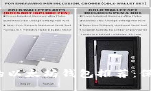 2023年最安全的以太坊钱包推荐：保障你的数字资产