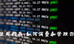 泰达币钱包使用指南：如