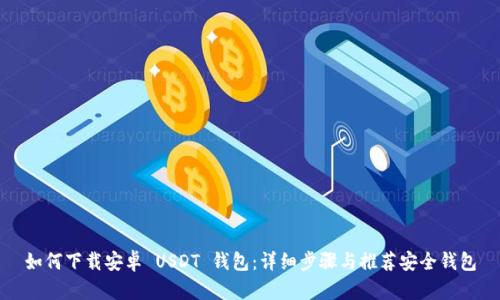 如何下载安卓 USDT 钱包：详细步骤与推荐安全钱包