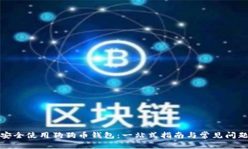 如何安全使用狗狗币钱包：一站式指南与常见问题解答