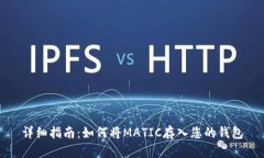 详细指南：如何将MATIC存入