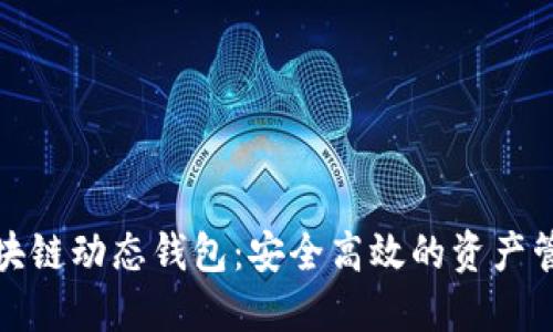 比特币区块链动态钱包：安全高效的资产管理新选择