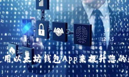 如何选择和使用以太坊钱包App来提升您的数字资产价值