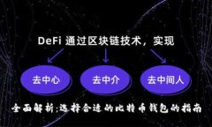 全面解析：选择合适的比
