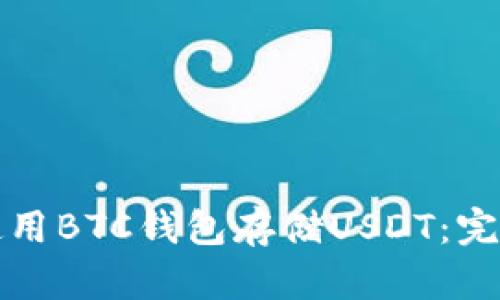 如何使用BTC钱包存储USDT：完全指南