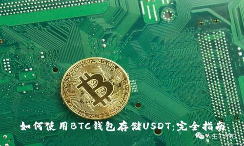 如何使用BTC钱包存储USDT：完全指南