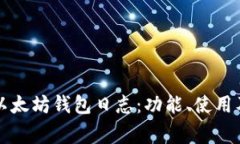 全面解析Mist以太坊钱包日