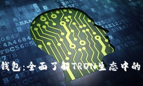 深入解析TRX钱包：全面了解TRON生态中的资产管理通道
