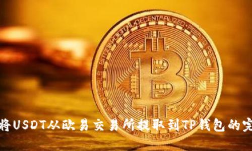 : 如何将USDT从欧易交易所提取到TP钱包的完整指南