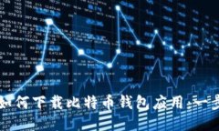 华为用户如何下载比特币