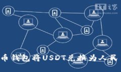 如何通过货币钱包将USDT兑