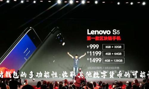 以太坊钱包的多功能性：收取其他数字货币的可能性分析