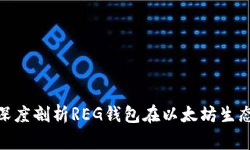  区块链技术的未来：深度剖析REG钱包在以太坊生态系统中的应用与前景