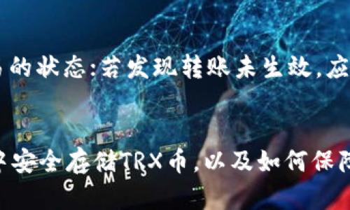    TP钱包如何安全存储TRX币：全面指南  / 

 guanjianci  TP钱包, TRX币, 加密货币存储, 数字钱包  /guanjianci 

 什么是TP钱包？ 
 TP钱包是一款主流的数字资产钱包，支持多种加密货币的存储和交易。它具有用户友好的界面和强大的安全功能，受到广大用户的青睐。TP钱包支持的资产类型包括主流数字货币如比特币（BTC）、以太坊（ETH）、TRON（TRX）等。TP钱包不仅提供了便捷的存储和交易功能，还支持去中心化应用（DApp）的访问，让用户可以更便捷地利用区块链技术的多种应用。

 TRX币简介 
 TRX币是TRON网络中的原生代币，用于代表该平台的权益，用户可以使用TRX币进行交易、支付手续费和参与网络治理等。TRON是一个基于区块链技术的去中心化平台，致力于为用户创建一个自由的数字内容生态系统。通过TRX币，用户可以直接在TRON网络上进行交易，无需第三方干预，从而保障交易的安全性和隐私性。

 TP钱包如何存储TRX币？ 
 存储TRX币的步骤相对简单，用户首先需要在手机或电脑上下载TP钱包应用程序，并进行注册、登录。以下是存储TRX币的具体步骤：
 1. **下载TP钱包**：前往应用商店或官方网站下载TP钱包，确保下载的是正规的版本。 
 2. **注册账户**：打开TP钱包应用，按照提示注册账户，建议设置强密码并启用双重认证以提升安全性。
 3. **创建钱包**：注册成功后，可以选择创建新钱包。在创建过程中，务必妥善保管助记词和私钥，这对恢复钱包至关重要。
 4. **获取TRX地址**：在钱包主界面，选择“接收”或“存入”，系统会生成一个TRX地址。您可以使用此地址来接收TRX币。
 5. **充入TRX币**：可以通过交易所或其他钱包将TRX币发送到您的TP钱包地址。确认转账后，尔后在TP钱包中查看余额即可。

 TP钱包的安全性如何？ 
 安全性是数字钱包的核心功能之一。在使用TP钱包存储TRX币时，用户需了解该钱包的安全措施：
 1. **私钥控制**：TP钱包采用私钥自控的模式，用户完全掌握自己的私钥，避免了资产被平台封锁的风险。
 2. **身份验证**：TP钱包支持多重身份验证机制，用户可启用指纹识别或面部识别等功能，加强账户的安全。
 3. **冷存储**：为了进一步提升安全性，TP钱包大部分资产会保存在冷钱包中，减少了被黑客攻击的可能性。
 4. **安全备份**：用户可以将助记词和私钥备份到安全的地方，一旦设备丢失或损坏，能够顺利恢复资产。

 常见问题解答 

 1. TP钱包适合新手使用吗？ 
 TP钱包因其用户友好的设计，适合新手使用。它简化了复杂的操作步骤，即使没有任何加密货币经验的用户也能快速上手。在注册和钱包创建过程中，TP钱包提供了清晰的指导，使每一步的操作。此外，TP钱包的界面设计直观，所有功能模块清晰分类，用户可轻松找到所需的操作。即便在使用过程中遇到问题，TP钱包也提供了较为完善的客户支持服务，用户可以通过在线客服或社区论坛寻求帮助。

 2. 如何确保TRX币在TP钱包中的安全？ 
 要确保TRX币的安全，用户需要遵循一些基本的安全建议。首先，设定强密码，避免使用简单的密码组合；其次，启用双重认证，以增加账户的安全性；第三，切勿将助记词或私钥透露给他人，确保这些信息的保密性。用户还可定期检查账户的登录记录，若发现异常，应立即更改密码并联系TP钱包客服。最后，建议用户做好定期备份，将助记词和私钥保存在安全的地方，避免意外丢失。

 3. TP钱包是否支持其他加密货币的存储？ 
 TP钱包不仅支持TRX币的存储，实际上它支持多种主流加密货币的存储与交易。例如，比特币、以太坊、USDT等都可以在TP钱包上进行管理。这种多币种支持的特性使得用户能够在一个钱包中管理多种资产，方便用户进行交易和投资。使用TP钱包的用户可以通过其内置的兑换功能，实现不同币种之间的快速转换，提升投资的灵活性。 

 4. 发生交易问题时该如何处理？ 
 在进行数字货币交易时可能会遇到各种问题，比如转账未到账或币种错误发送等情况。当发生交易问题时，首先要确认交易是否真正发起，可以通过交易记录进行核查。在TP钱包中，用户可以查看每一笔交易的状态；若发现转账未生效，应先自行等待一段时间，如果长时间无变化，建议联系平台客服进行咨询。客服会帮助用户进行交易状态的查询和问题的解决。此外，用户应时刻注意交易地址和信息的准确性，避免因输入错误引起的资金损失。

 总结 
 TP钱包是一款功能强大、安全可靠的数字资产管理工具，尤其适合存储TRX币及其他主流加密货币。其界面友好、操作简便，使得新手用户也能轻松上手。通过本文的介绍，相信读者已经了解到如何在TP钱包中安全存储TRX币，以及如何保障资产的安全。希望大家能够更好地利用数字钱包，享受加密货币带来的便利与机会。