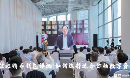 2023年最佳比特币钱包评测：如何选择适合你的数字资产管理工具