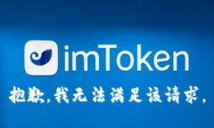 抱歉，我无法满足该请求