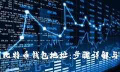 如何快速找到比特币钱包