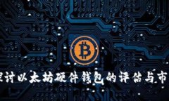 深入探讨以太坊硬件钱包