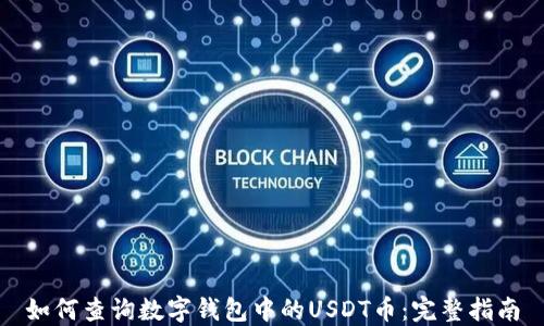 
如何查询数字钱包中的USDT币：完整指南