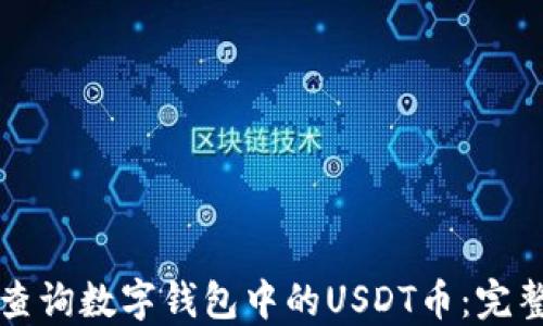 
如何查询数字钱包中的USDT币：完整指南