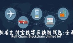 如何拥有支付宝数字区块