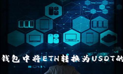 如何在TP钱包中将ETH转换为USDT的详细指南