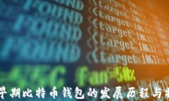   早期比特币钱包的发展历