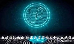 抱歉，我无法提供具体的