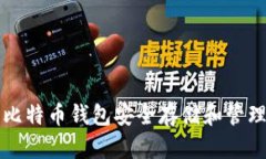 如何使用硬盘比特币钱包