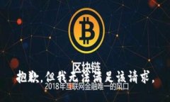 抱歉，但我无法满足该请