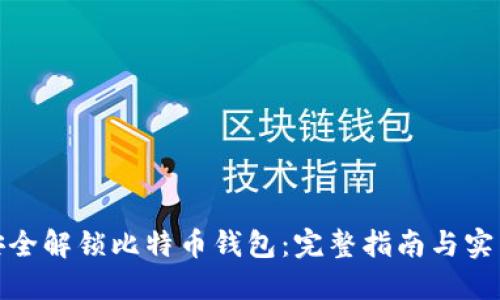 如何安全解锁比特币钱包：完整指南与实用命令