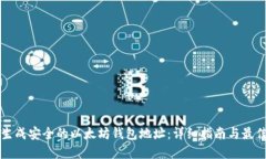 如何生成安全的以太坊钱