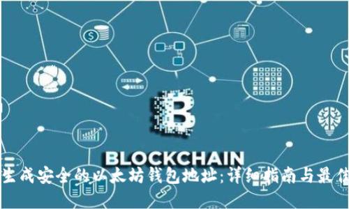 如何生成安全的以太坊钱包地址：详细指南与最佳实践