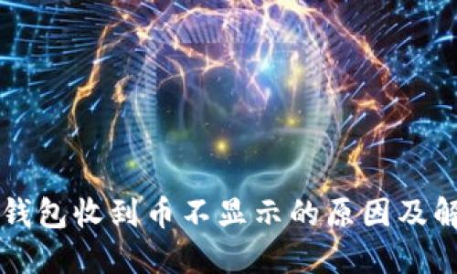 以太坊钱包收到币不显示的原因及解决方法