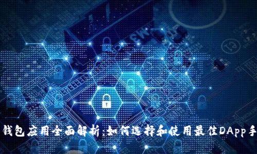 以太坊钱包应用全面解析：如何选择和使用最佳DApp手机钱包