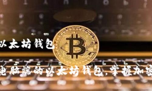 构建电脑端的以太坊钱包

如何快速构建电脑端的以太坊钱包，掌握加密货币安全策略