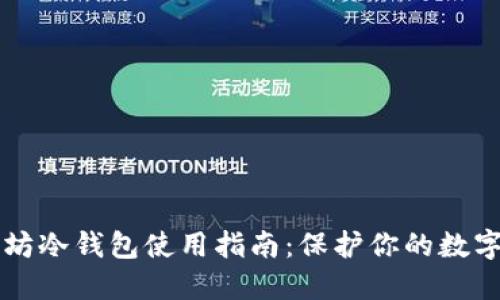 以太坊冷钱包使用指南：保护你的数字资产