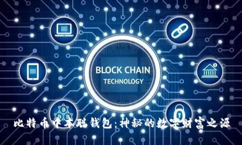 比特币中本聪钱包：神秘的数字财富之源