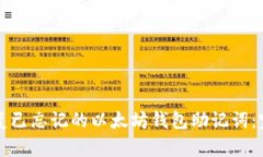 如何恢复已忘记的以太坊