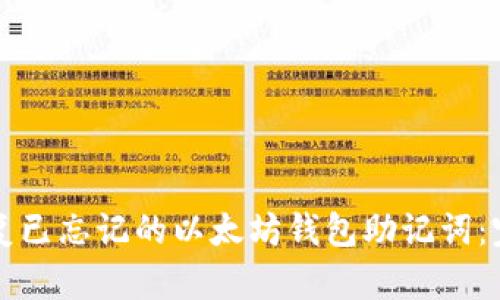 如何恢复已忘记的以太坊钱包助记词：完整指南