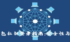 以太坊钱包私钥登录指南