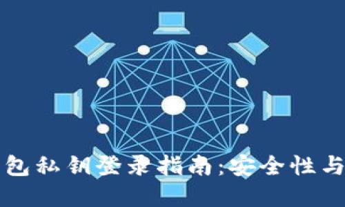 以太坊钱包私钥登录指南：安全性与操作详解