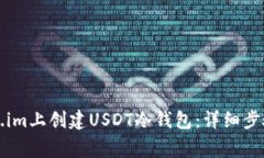 如何在Token.im上创建USDT冷