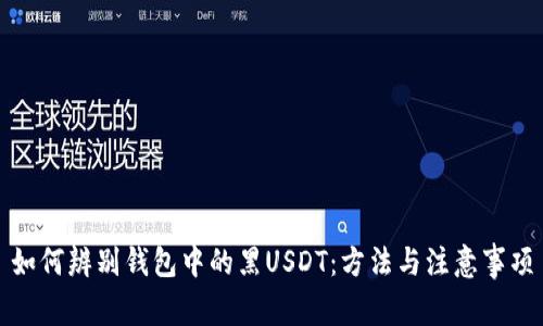 如何辨别钱包中的黑USDT：方法与注意事项