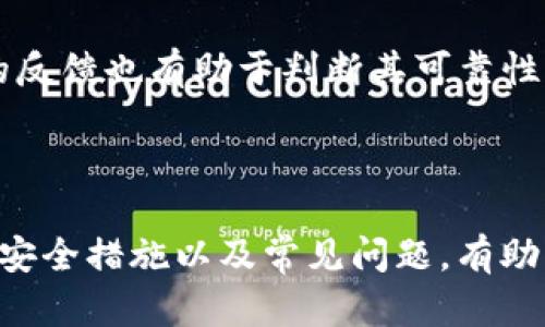    如何在TP钱包中安全便捷地兑换USDT  / 
 guanjianci  TP钱包, USDT, 数字货币, 交易平台  /guanjianci 

引言
随着加密货币的迅速发展，许多人开始关注如何高效、安全地进行数字货币交易。TP钱包作为一个功能强大的数字货币钱包，因其安全性和易用性而受到用户的广泛欢迎。在TP钱包中，兑换USDT（Tether）是许多用户最常进行的操作之一。那么，如何在TP钱包中安全便捷地进行USDT兑换呢？本文将为您详细分析这个问题，并提供相关的知识和建议。

TP钱包的简介
TP钱包是一款支持多种数字货币的移动端钱包，其最显著的特点是用户界面友好，并且拥有强大的安全性。TP钱包不仅支持USDT的存储与交易，还可以管理其他多种类型的数字资产。此外，TP钱包允许用户通过其内置的交易平台直接进行数字货币之间的兑换，不需要繁琐的步骤。

为什么选择USDT
USDT（Tether）是一种稳定币，其价值通常与美元挂钩。这意味着1 USDT通常等于1美元，这种价值稳定性使得USDT成为许多加密货币交易者喜欢使用的交易媒介。在加密市场，大幅波动的价格使得交易者需要一种可以快速转换为法币或其他加密货币的工具，而USDT正好填补了这一需求。

如何在TP钱包中兑换USDT
在TP钱包中兑换USDT的过程相对简单，但为了确保安全，用户必须遵循一些步骤。以下是详细的操作指南：

步骤一：下载并安装TP钱包
首先，您需要在手机应用商店中下载TP钱包，支持iOS和Android系统。安装完成后，打开应用程序，并根据提示进行注册或登录。如果您是新用户，建议您进行钱包备份，以确保您的资产安全。

步骤二：充值数字资产
在兑换USDT之前，您需要将其他数字资产充值到您的TP钱包中。您可以通过钱包的“充值”功能，获取自己的钱包地址，然后从其他平台或钱包将数字资产转入。

步骤三：选择兑换功能
在TP钱包的主界面中，找到并点击“兑换”或“交易”选项。接下来，您需要选择要兑换的数字资产，例如BTC、ETH等，输入兑换数量并选择要兑换的目标资产，即USDT。

步骤四：确认兑换信息
在选择好需要兑换的资产和数量后，TP钱包会显示相关的兑换信息，包括兑换比例、手续费等。在确认无误后，点击“确认兑换”按钮。

步骤五：查看交易记录
兑换完成后，您可以在“交易记录”中查看您的兑换记录，以确保USDT正常到账。您可以在钱包中看到您的USDT余额已经更新。

如何保障在TP钱包中的资产安全
虽然TP钱包提供了安全性保证，但用户仍然有必要采取一些额外的措施来保障资产安全。

启用双重认证
双重认证是一种安全措施，增加了账户的安全性。通过启用双重认证，即使有人获得了您的账户密码，也难以入侵您的钱包。TP钱包支持使用短信或应用程序生成的验证码来实施双重认证。

定期更新应用程序
保持TP钱包的最新版本可以确保您获得最新的安全更新和功能。每次发布新的应用版本时，及时更新是保护账户的重要步骤。

保持私钥安全
您的私钥是访问您钱包和资产的唯一途径。务必要将私钥保存到安全的地方，避免任何形式的泄露。

可能的相关问题

1. TP钱包支持哪些数字货币？
TP钱包支持多种主流数字货币，包括比特币（BTC）、以太坊（ETH）、莱特币（LTC）、Ripple（XRP）和USDT等。它的多币种支持使得用户能够在一个平台上管理不同的数字资产。
TP钱包的支持情况是在不断更新的，建议用户在使用前查看官方信息，了解最新支持的数字货币种类。此外，TP钱包还在不断添加新功能，旨在为用户提供更加丰富的数字资产管理体验。

2. TP钱包的交易手续费是多少？
TP钱包的交易手续费通常取决于用户选择的交易方式和兑换的数字资产。一般而言，用户在进行USDT兑换时，会收取一定比例的手续费。这些费用大多是网络产生的费用，而非TP钱包自身收取的费用。
在每次交易进行前，TP钱包都会显示详细的手续费信息，用户可以根据需要选择是否继续。此外，用户应定期关注手续费的变化，以便更好地规划自己的数字资产交易。

3. 如果TP钱包出现问题，该如何解决？
如果您在使用TP钱包时遇到问题，如交易失败、余额异常等，首先可以尝试重新启动TP钱包，检查网络连接。若问题仍未得到解决，建议您查看官方的FAQ，获取帮助和支持。
TP钱包还提供了客服支持，用户可以通过应用内的联系功能与客服人员沟通。务必保持耐心，提供详细的问题描述，以便客服提供更准确的帮助。此外，您也可以在相关的用户论坛和社交媒体平台上，与其他用户交流解决该问题的经验。

4. 如何选择安全的数字资产交易平台？
选择一个安全的数字资产交易平台至关重要。首先，应选择知名度高、市场评价好的平台。这些平台通常具备良好的安全性能和用户支持。
其次，可以查看平台的安全特性，比如是否提供资金保险和双重认证，以及其过往的安全事件记录。此外，阅读用户的评价、论坛的讨论、社交媒体上关于该平台的反馈也有助于判断其可靠性。
最后，用户在进行大额交易时，应该分批次交易，避免一次性投入过多资产。持有多种类型的数字货币，分散投资风险，也是一种提高资产安全性的策略。

总结
在TP钱包中兑换USDT是一个相对简单的过程，只要遵循相关步骤并保持良好的安全习惯，就可以顺利完成兑换。同时，了解关于TP钱包的相关知识、数字资产的安全措施以及常见问题，有助于用户更好地使用这一加密货币工具。希望本文能对您在TP钱包中兑换USDT的过程中提供有用的指导！