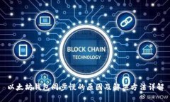 以太坊钱包同步慢的原因