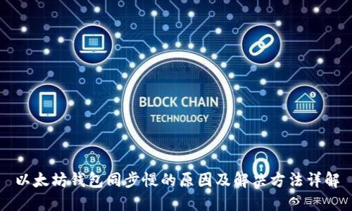 以太坊钱包同步慢的原因及解决方法详解